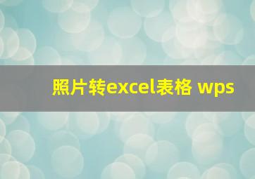 照片转excel表格 wps